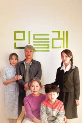 민들레