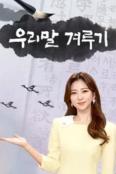 우리말 겨루기