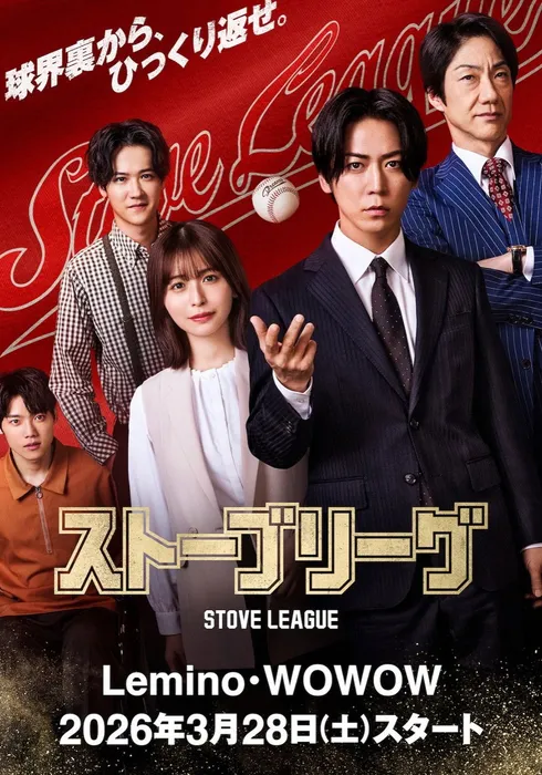 스토브리그 일본판