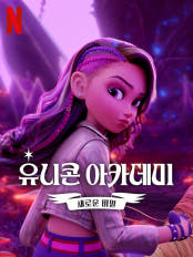 유니콘 아카데미: 새로운 비밀