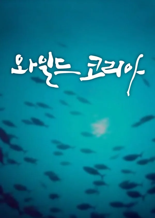 와일드 코리아