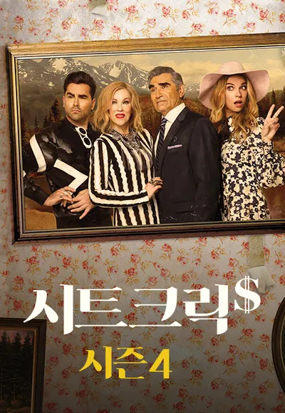 시트 크릭 시즌 4