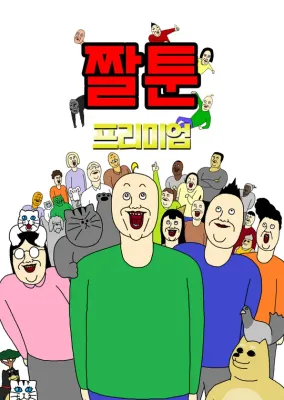 짤툰 프리미엄