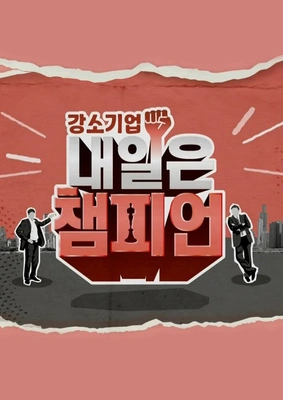 강소기업 내일은 챔피언