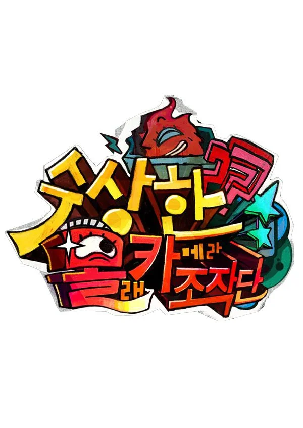 수상한 몰카 조작단