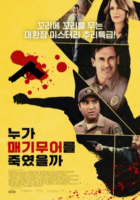 누가 매기 무어를 죽였을까?