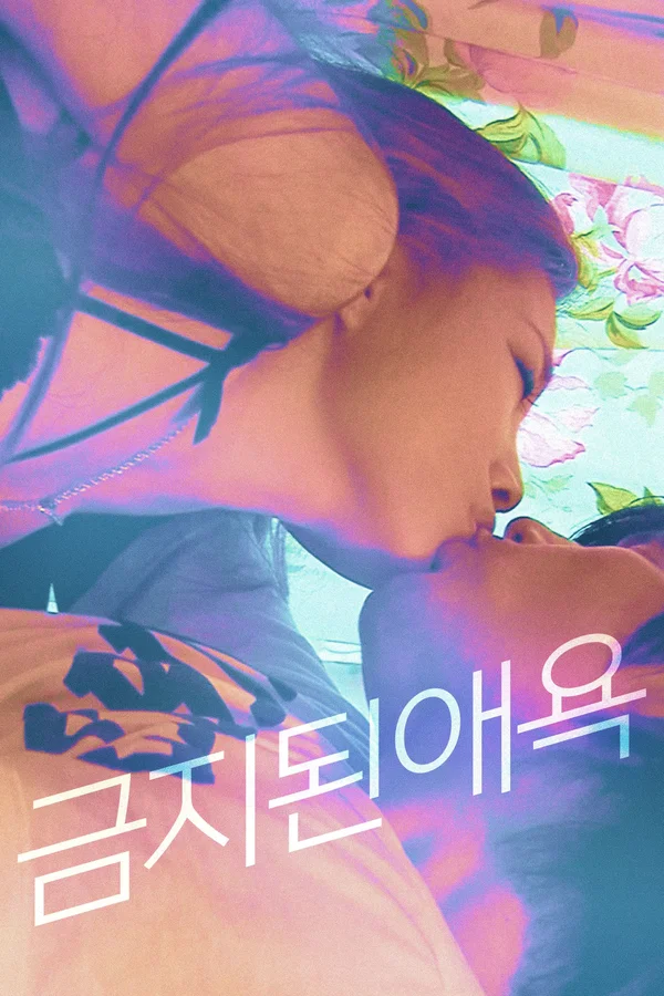 금지된 애욕