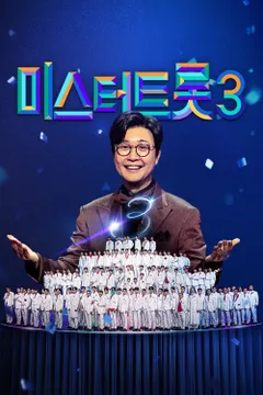 미스터트롯3