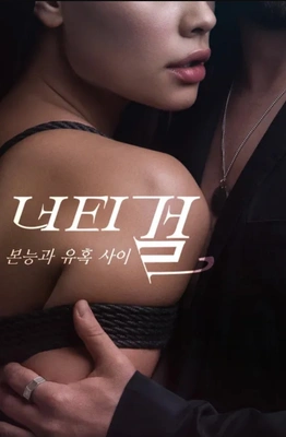 너티걸: 본능과 유혹사이