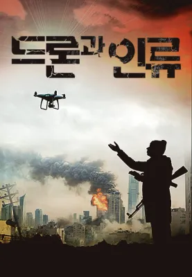 다큐프라임 - 드론과 인류