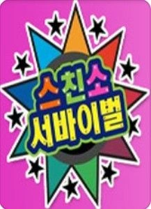 스타의 친구를 소개합니다
