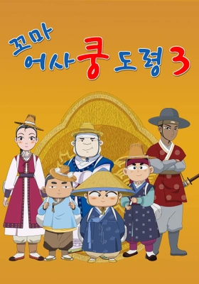 꼬마어사 쿵도령 시즌 3
