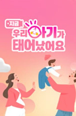 우리 아기가 태어났어요