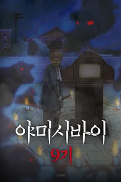 야미시바이 9기