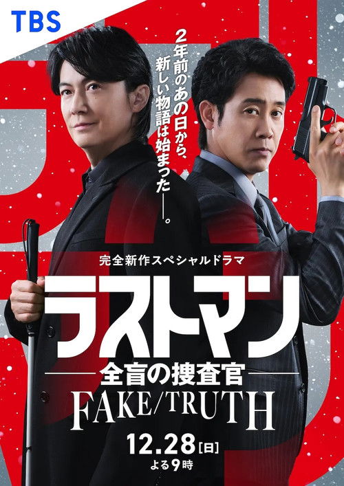 라스트 맨 -전맹의 수사관- FAKE／TRUTH