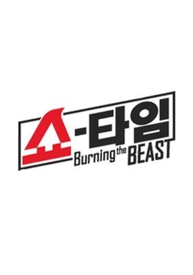쇼타임 - 버닝 더 비스트