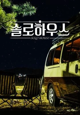 솔로하우스