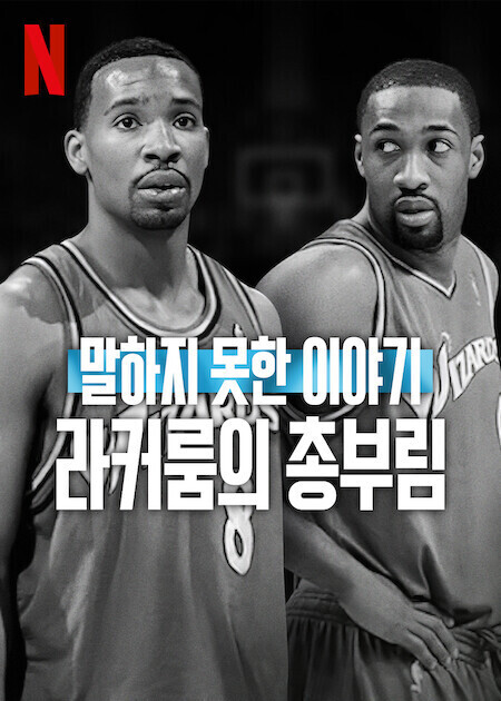 말하지 못한 이야기: 라커룸의 총부림