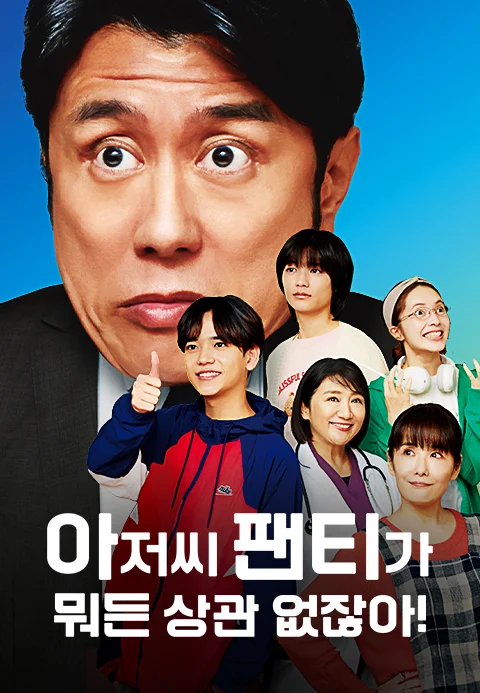 아저씨 팬티가 뭐든 상관 없잖아!