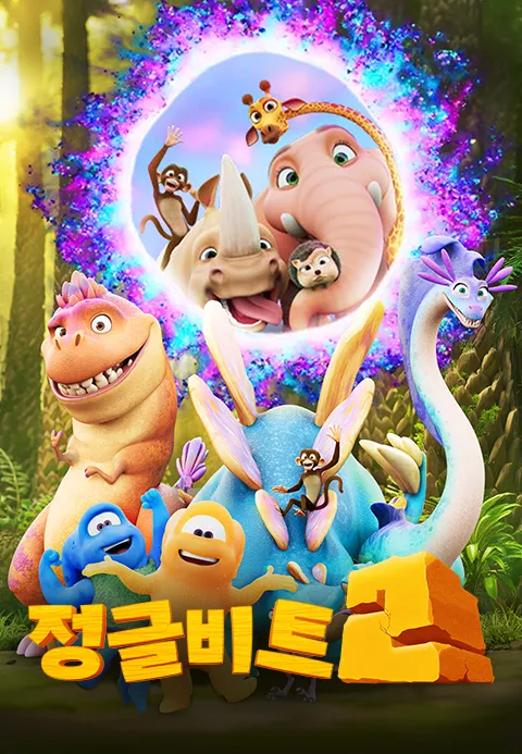 정글비트 2 더빙