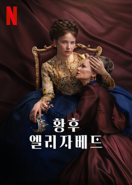 황후 엘리자베트 시즌 2