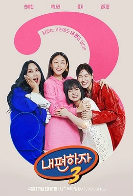 믿고 말해보는 편 - 내편하자 3