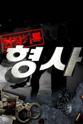 현장기록 형사