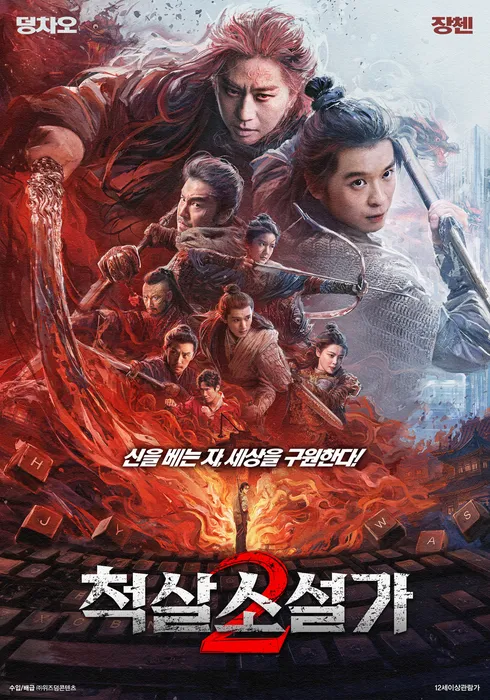 척살소설가 2