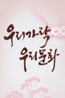 우리가락 우리문화