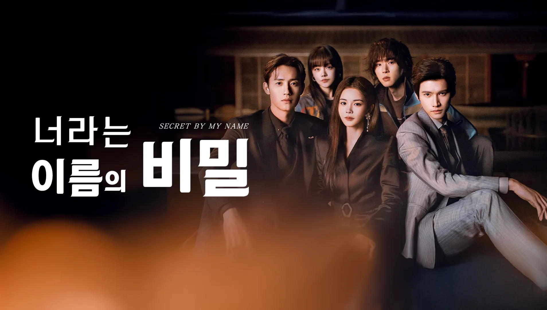 너라는 이름의 비밀