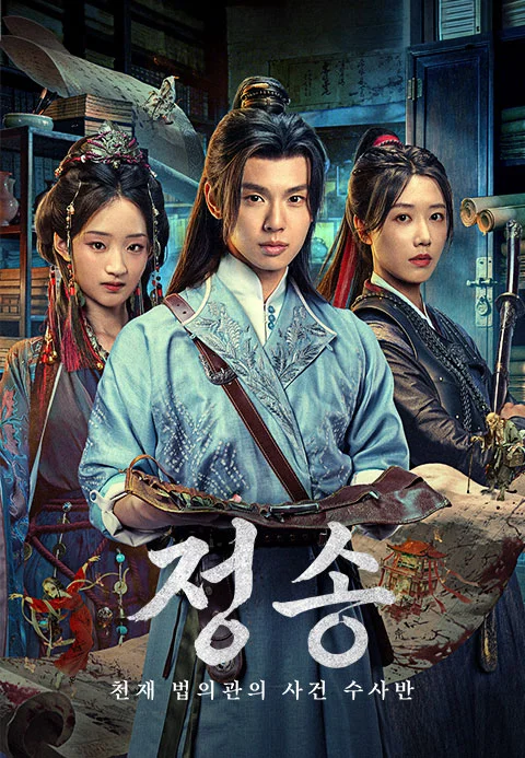 정송 : 천재 법의관의 사건 수사반