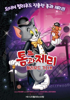 톰과 제리 헐리우드 가다!!!