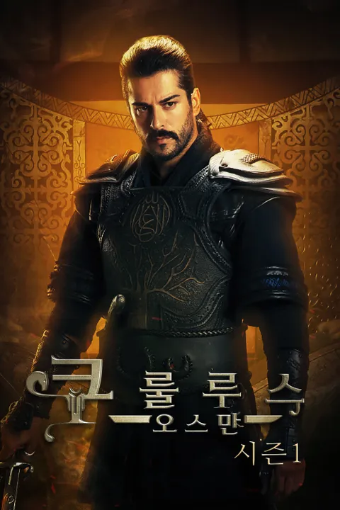 쿠룰루스 오스만 시즌1