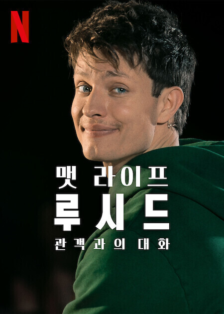 맷 라이프: 루시드 - 관객과의 대화