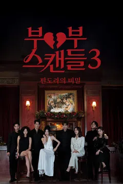 부부스캔들 3: 판도라의 비밀