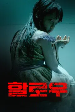 할로우 (2014)