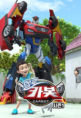 헬로카봇 1기
