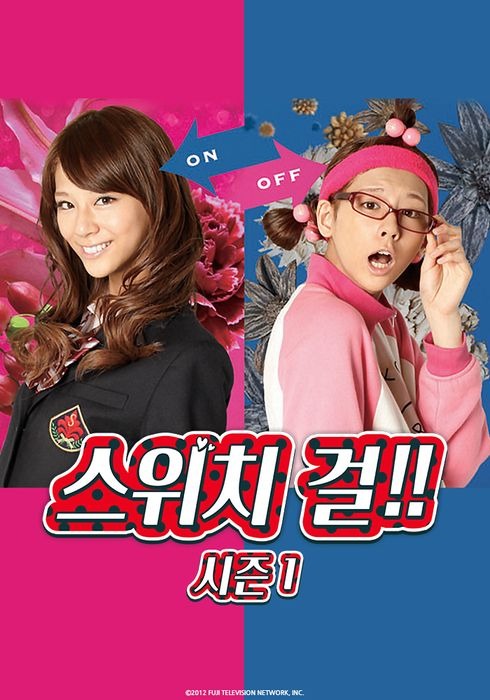 스위치 걸!!