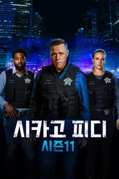 시카고 PD 시즌 11