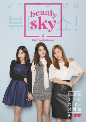 뷰티스카이 시즌1