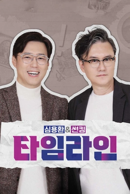 심용환 & 썬킴 타임라인