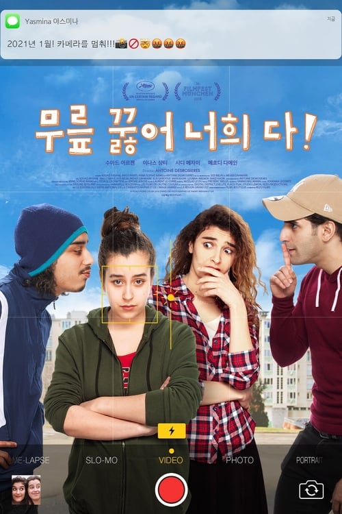 무릎 꿇어 너희 다!