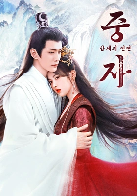 중자 : 삼세의 인연