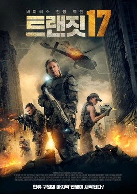 트랜짓 17