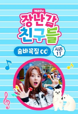 캐리와 장난감 친구들: 숨바꼭질 시즌 11
