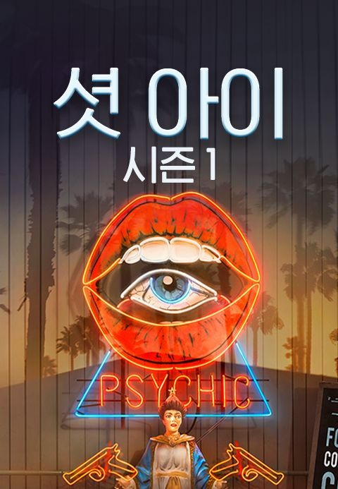 셧 아이