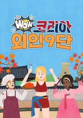 와우 코리아 외인9단