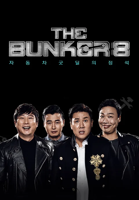 더 벙커 시즌 8