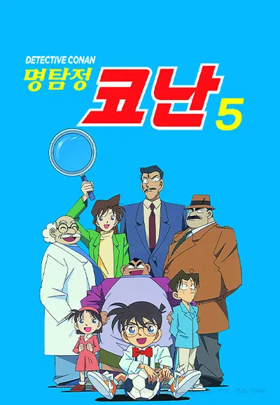 명탐정 코난 5기 자막판
