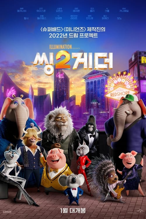 씽2게더 더빙판